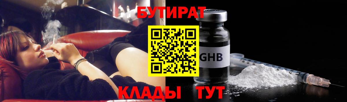 Советск  БУТИРАТ 99%  Бутират  Вход с VPN 