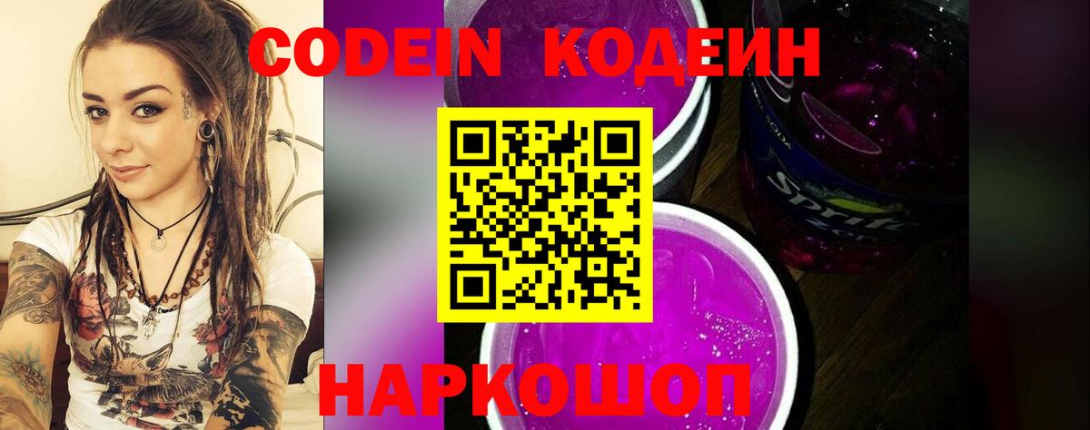 Codein Purple Drank Советск
